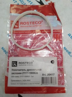 Уплотнитель дроссельной заслонки XRAY (ROSTECO)