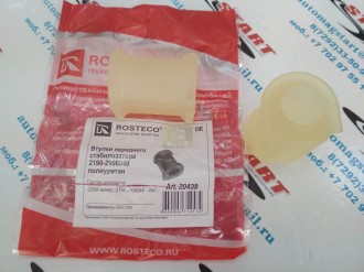 Втулка стабилизатора 2190 2шт. полиуретан (ROSTECO)